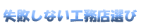 失敗しない工務店選び